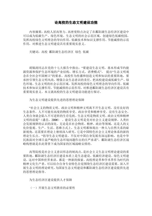 论高校的生态文明建设功能
