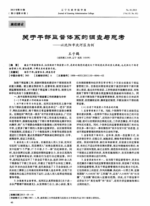 关于干部监督体系的调查与思考——以沈阳市沈河区为例