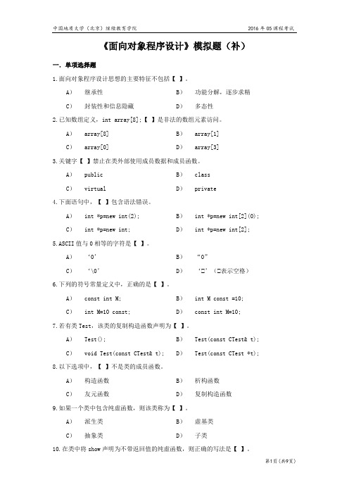 面向对象程序设计模拟题
