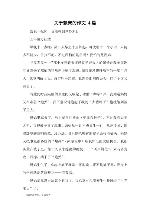 关于赖床的作文 4篇_优秀作文