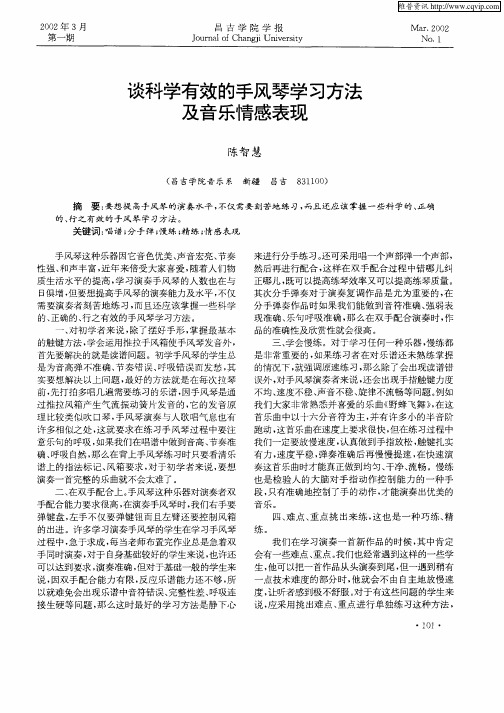 谈科学有效的手风琴学习方法及音乐情感表现