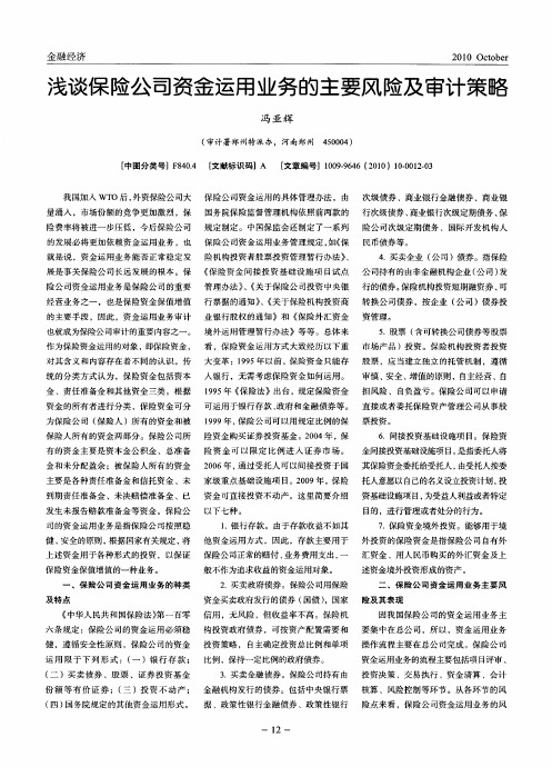 浅谈保险公司资金运用业务的主要风险及审计策略