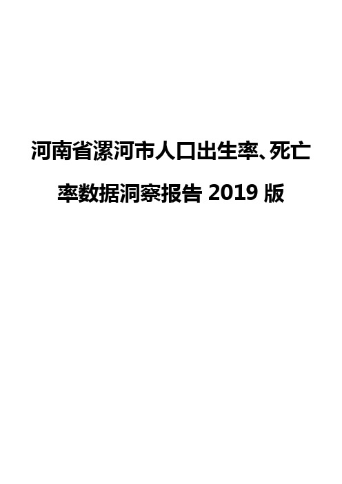 河南省漯河市人口出生率、死亡率数据洞察报告2019版