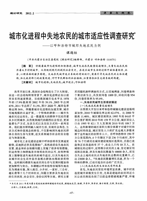 城市化进程中失地农民的城市适应性调查研究——以呼和浩特市城郊失地农民为例