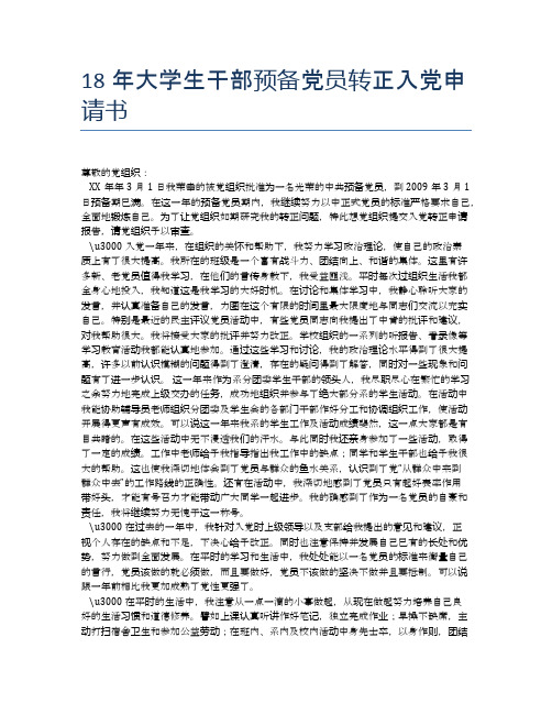 18年大学生干部预备党员转正入党申请书