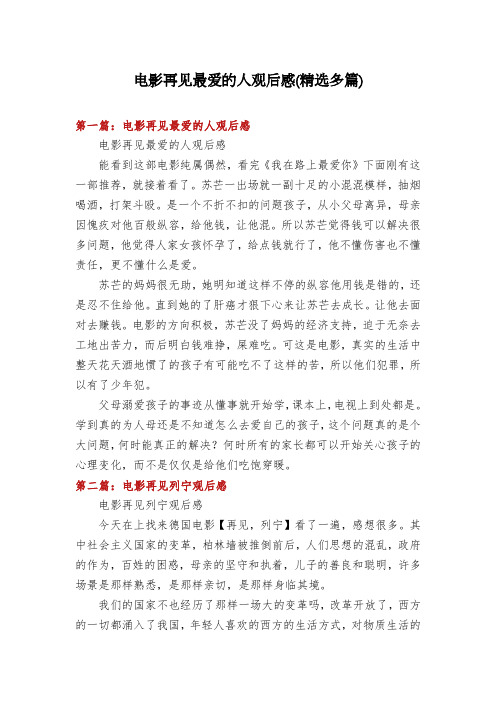 电影再见最爱的人观后感(精选多篇)