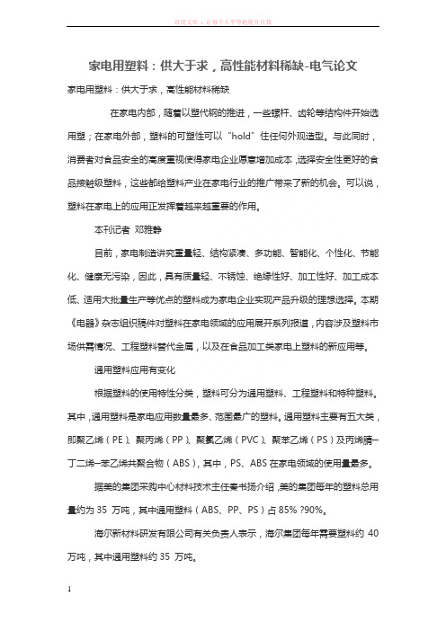 家电用塑料供大于求高性能材料稀缺