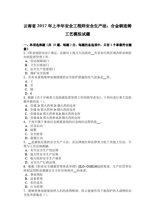 云南省2017年上半年安全工程师安全生产法：合金钢连铸工艺模拟试题