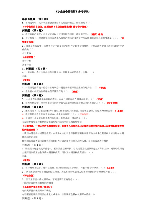 2012苏州会计继续教育《小企业会计准则》答案