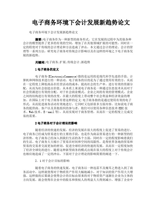 电子商务环境下会计发展新趋势论文