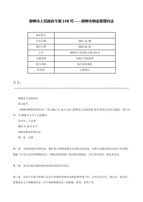 邯郸市人民政府令第148号——邯郸市物业管理办法-邯郸市人民政府令第148号