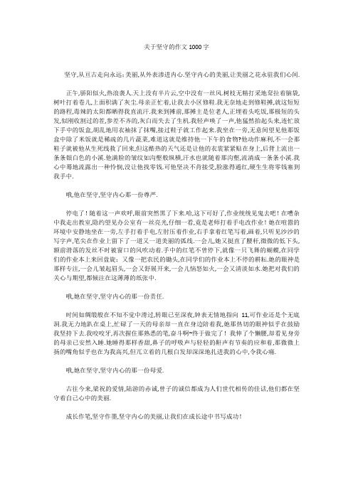 高中作文：关于坚守的作文1000字