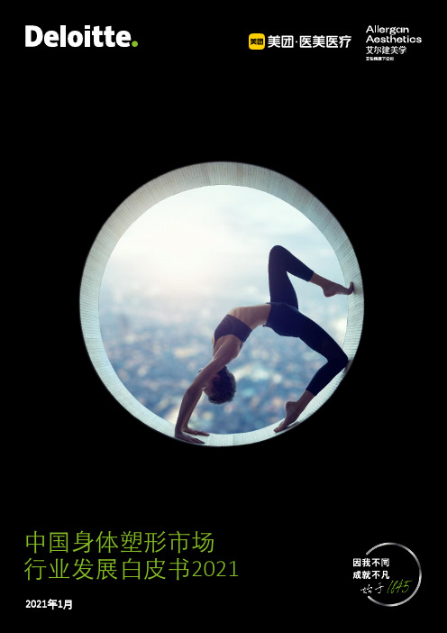 医美医疗行业：中国身体塑形市场行业发展白皮书2021