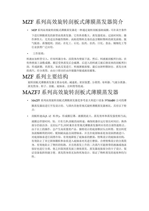 MZF系列高效旋转刮板式薄膜蒸发器简介 - 管式离心机