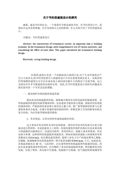 关于节约型建筑设计的探究