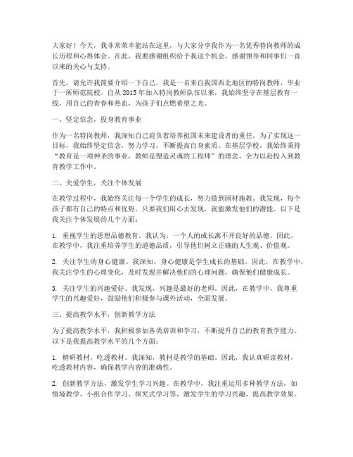 优秀特岗教师演讲稿
