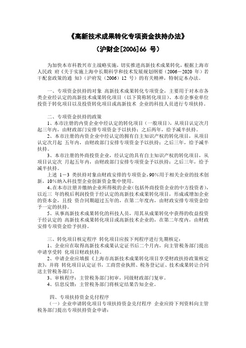 《高新技术成果转化专项资金扶持办法》