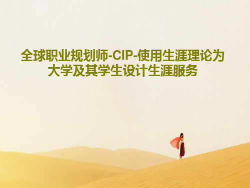 全球职业规划师-CIP-使用生涯理论为大学及其学生设计生涯服务共54页PPT