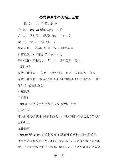 公共关系学个人简历范文-2页word资料