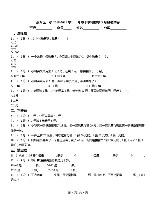点军区一小2018-2019学年一年级下学期数学3月月考试卷