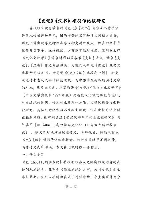 2018年《史记》《汉书》项羽传比较研究-文档资料