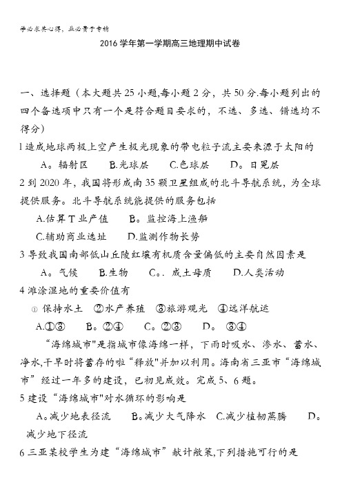 浙江省慈溪市2017届高三上学期期中联考地理试题 缺答案