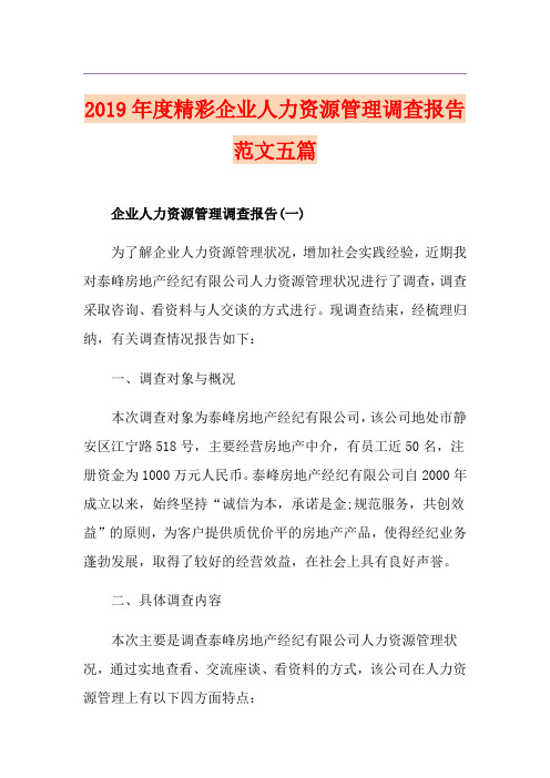 度精彩企业人力资源管理调查报告范文五篇