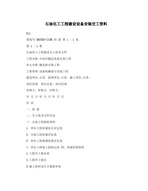 石油化工工程建设设备安装交工资料
