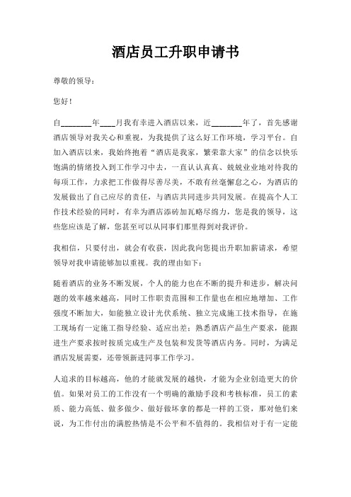 酒店员工升职申请书三篇