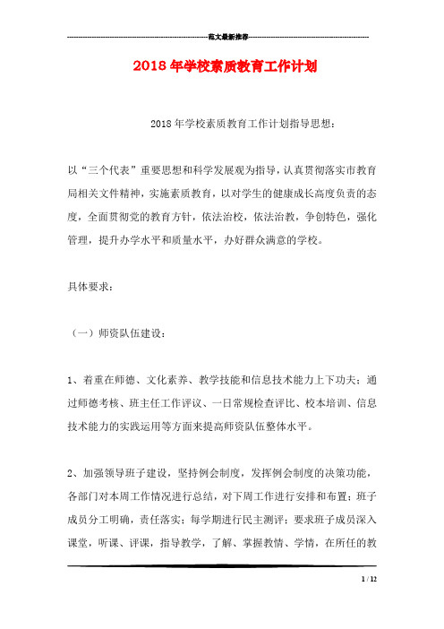 2018年学校素质教育工作计划