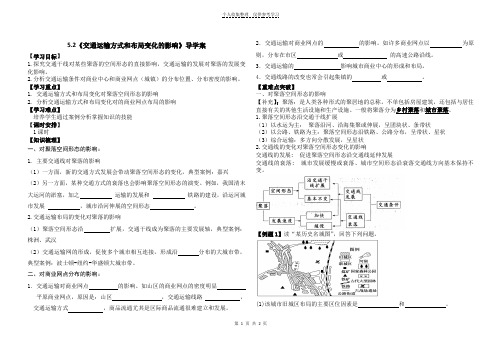 交通运输方式和布局变化的影响导学案