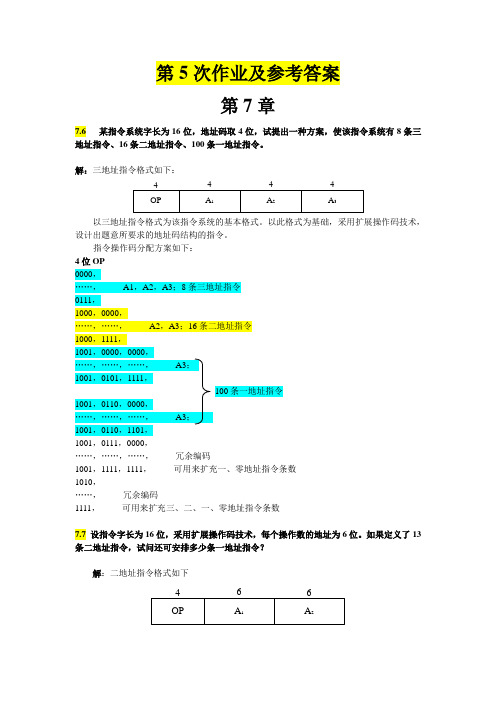 山东大学计算机组成原理第5次作业及参考答案2012