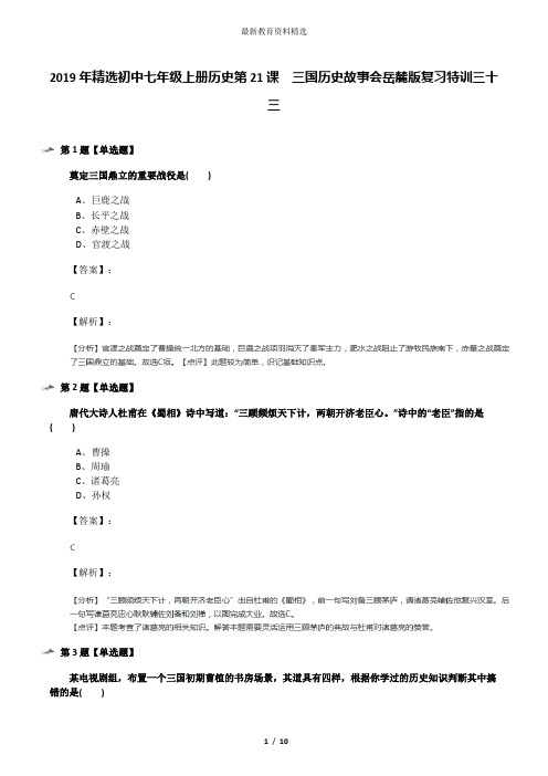 2019年精选初中七年级上册历史第21课  三国历史故事会岳麓版复习特训三十三