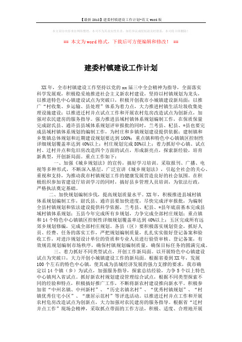 【最新2018】建委村镇建设工作计划-范文word版 (2页)