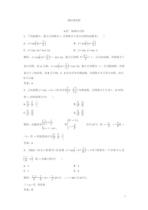 【精品】人教版A版2019版一轮创新思维文科数学练习：第三章第三节三角函数的图象与性质