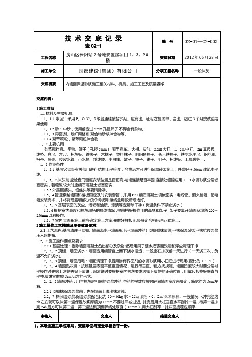 装饰装修聚苯颗粒胶粉保温砂浆抹灰技术交底