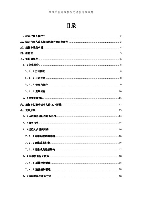 集成系统运维投标文件含运维方案