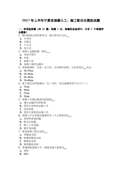 2017年上半年宁夏省混凝土工：施工配合比模拟试题