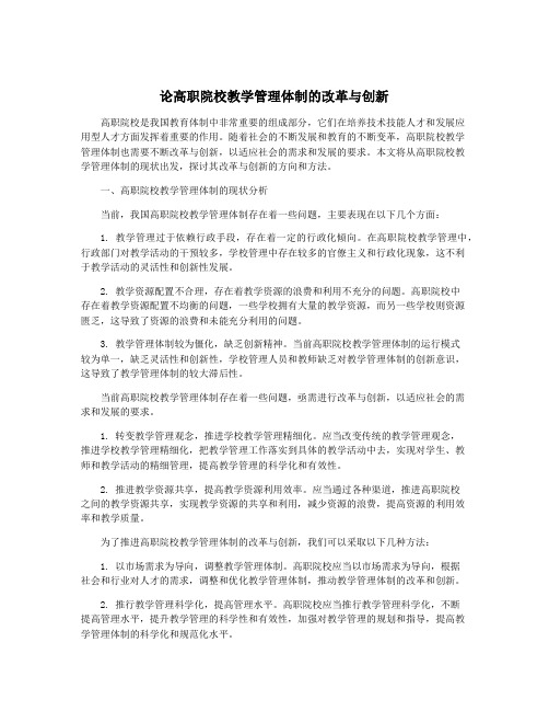 论高职院校教学管理体制的改革与创新