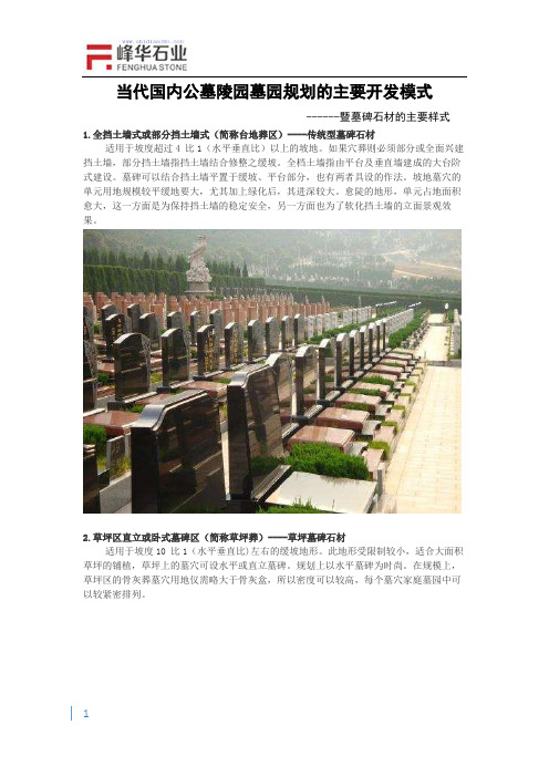 当代公墓陵园墓区规划及墓碑石材形式