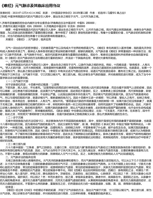 《难经》元气脉诊及其临床应用刍议