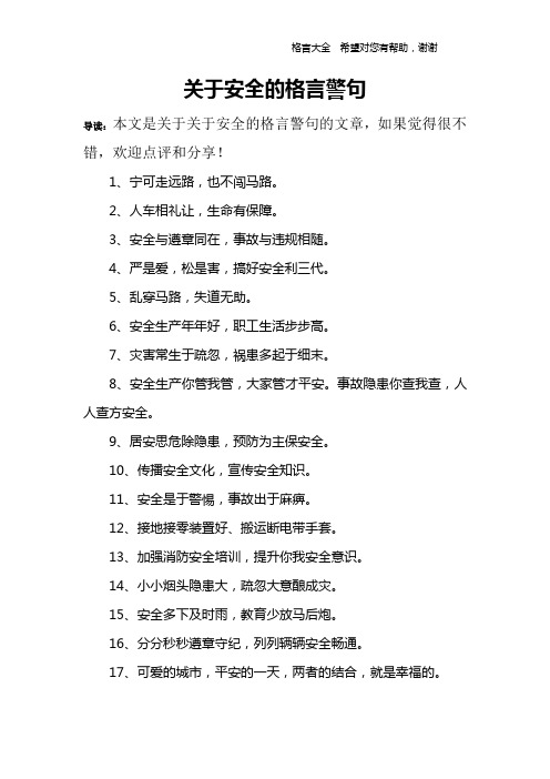 关于安全的格言警句