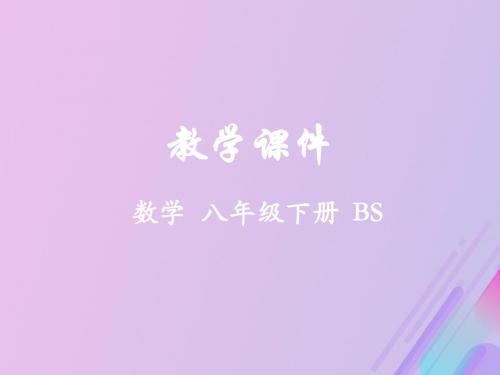 八年级数学下册第六章平行四边形4多边形的内角和与外角和教学课件新版北师大版