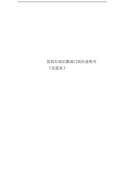 医院行政后勤部门岗位说明书(纪监室)