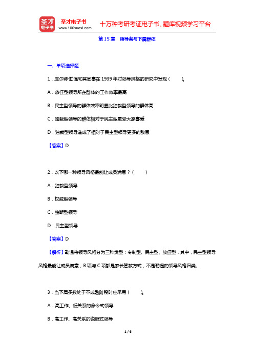 章志光《社会心理学》(第2版)章节题库(第15章 领导者与下属群体)【圣才出品】