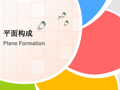 《平面构成》教学课件 第四章  平面构成的视知觉