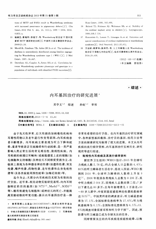 内耳基因治疗的研究进展