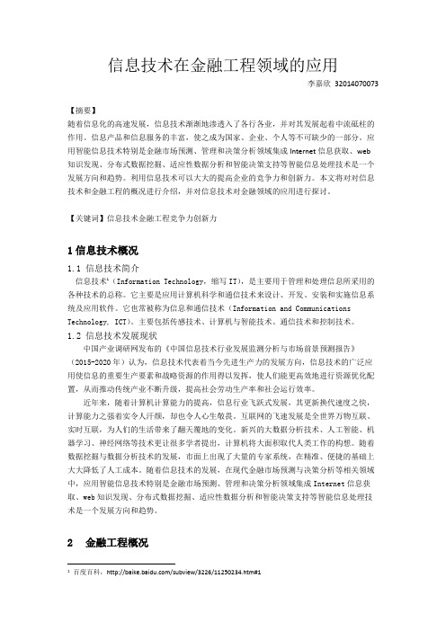 信息技术在金融工程领域的应用