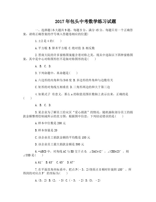 2017年包头中考数学练习试卷