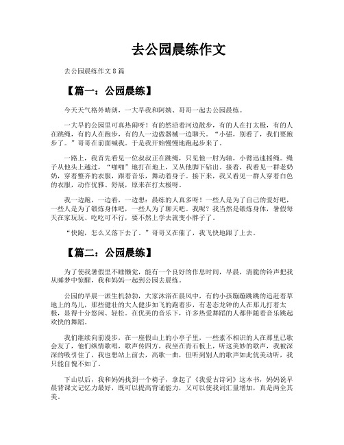 去公园晨练作文